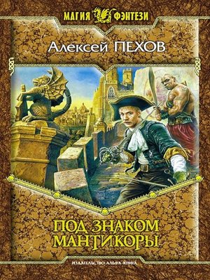 cover image of Под знаком мантикоры